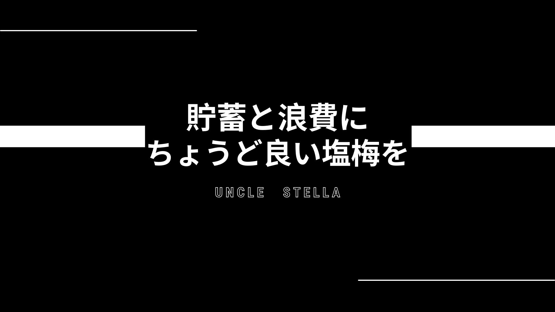 蓄財と浪費にちょうど良い塩梅を